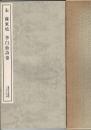 宋 蘇東坡・李白仙詩巻