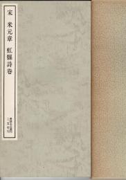 宋 米元章・虹縣詩巻