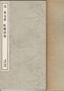 宋 米元章・虹縣詩巻