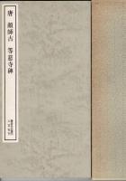唐 顔師古等慈寺碑