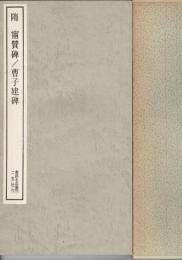 隋 甯贙碑 ; 曹子建碑