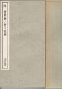 隋 甯贙碑 ; 曹子建碑