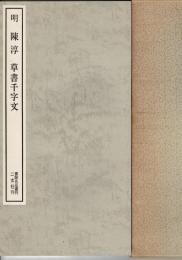 (明)陳淳草書千字文