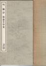 (明)陳淳草書千字文