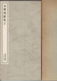 木簡残紙集1～3