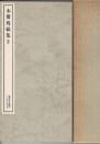 木簡残紙集1～3