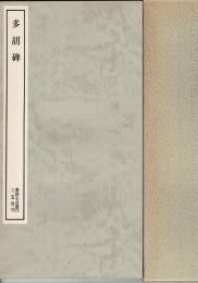多胡碑