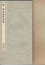 清 何紹基作品集