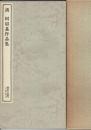 清 何紹基作品集