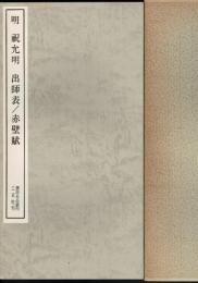 出師表 ; 赤壁賦