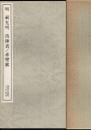出師表 ; 赤壁賦