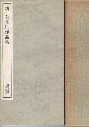 清 包世臣作品集