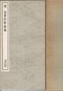 清 包世臣作品集