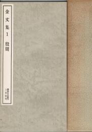 金文集 1 殷周
