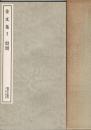 金文集 1 殷周