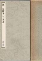 唐李陽冰三墳記