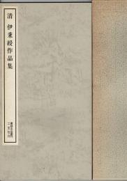 清・伊秉綬作品集