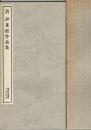 清・伊秉綬作品集