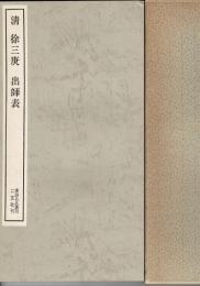 清徐三庚出師表