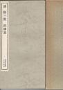 清徐三庚出師表