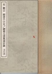 宋・徽宗楷書千字文/神霄玉清万寿宮碑