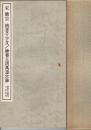 宋・徽宗楷書千字文/神霄玉清万寿宮碑