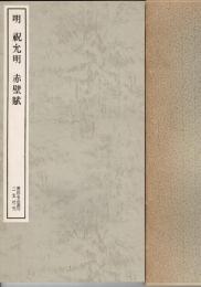 出師表 ; 赤壁賦