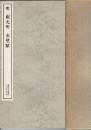 出師表 ; 赤壁賦