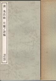 清呉昌碩尺牘/詩稿
