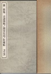 唐・張旭草書古詩四帖/郎官石記/肚痛帖/残千字文