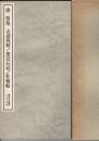 唐・張旭草書古詩四帖/郎官石記/肚痛帖/残千字文