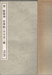 唐欧陽詢史事帖/千字文二種