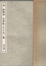 唐欧陽詢史事帖/千字文二種