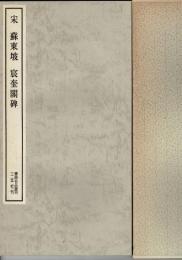 宋 蘇東坡 宸奎閣碑