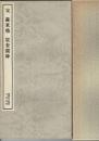 宋 蘇東坡 宸奎閣碑