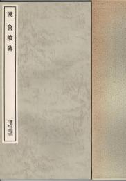 漢魯峻碑