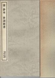 唐鈔本世説新書