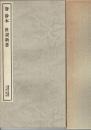 唐鈔本世説新書
