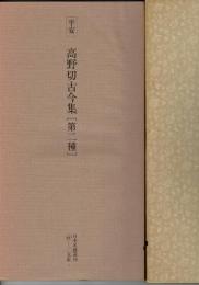 日本名跡叢刊