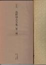 日本名跡叢刊