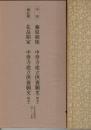 日本名跡叢刊