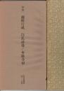 日本名跡叢刊