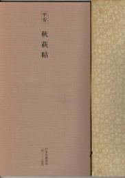 日本名跡叢刊