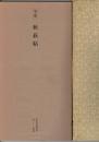 日本名跡叢刊