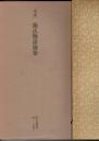 日本名跡叢刊