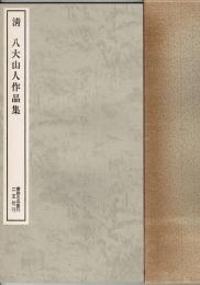 清八大山人作品集