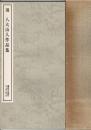 清八大山人作品集