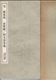 宋蘇東坡赤壁賦/杜甫榿木詩/懐素自叙帖