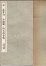 宋蘇東坡赤壁賦/杜甫榿木詩/懐素自叙帖
