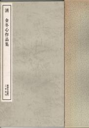 清金冬心作品集